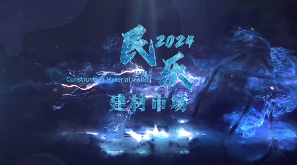 民乐建材，全新升级