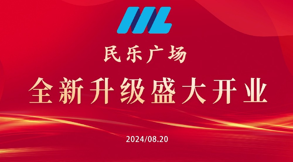 全新启航，民乐建材8.20日盛大开业，开业精彩新篇章。