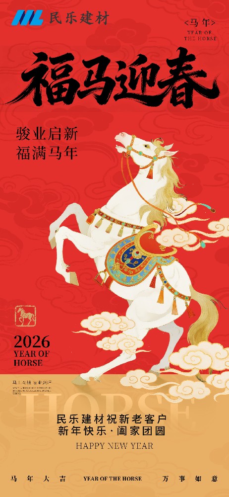 建材筑梦，金马送福