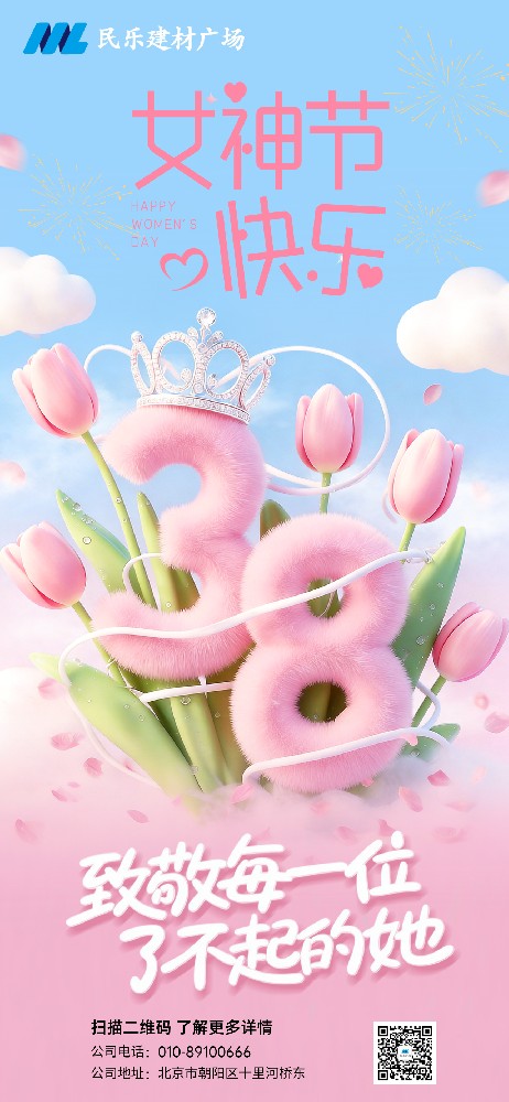 民乐建材广场祝所有女性女神节快乐！