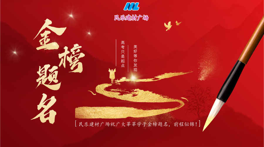 今日高考日！！！  民乐建材广场祝各位考生提笔从容自信，合笔如愿以偿