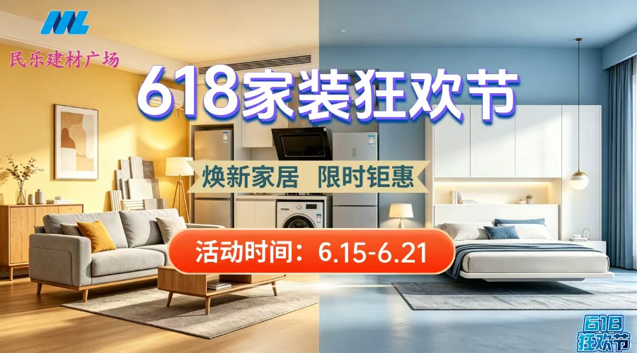 定了！民乐建材广场 ，618 家装狂欢节正式官宣！